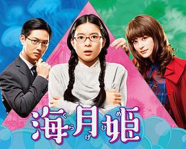 海月姬 (2018)海报