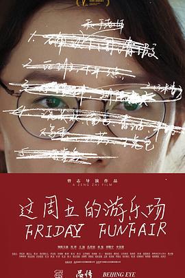 这周五的游乐场 (2024) yu_gao_pian海报