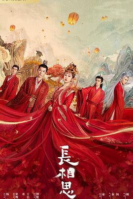 长相思 (2023)海报