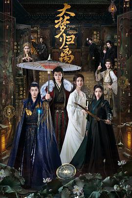 大梦归离 (2024)海报