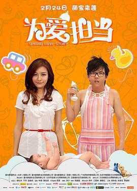 为爱担当 (2017)海报