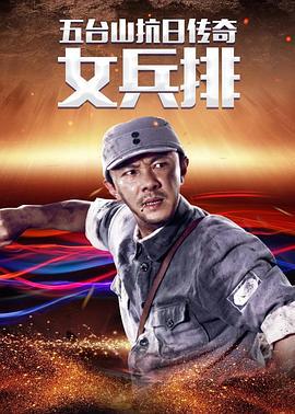 五台山抗日传奇之女兵排 (2013)海报