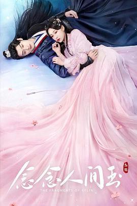 念念人间玉 (2024)海报