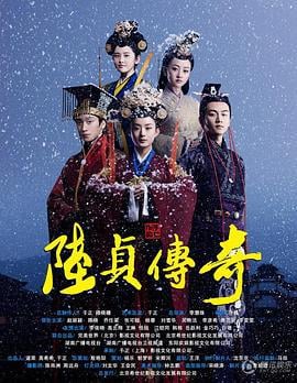 陆贞传奇 (2013)海报