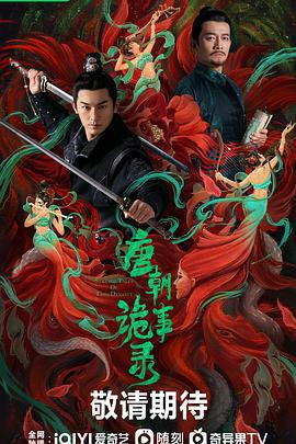 唐朝诡事录 (2022)海报