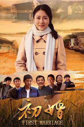 初婚 (2018)海报