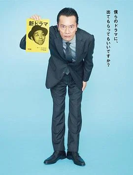 远藤宪一与宫藤官九郎之受您指教了 遠藤憲一と宮藤官九郎の勉強させていただきます (2018)海报