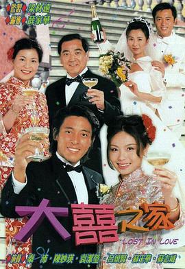 大喜之家 大囍之家 (2000)海报