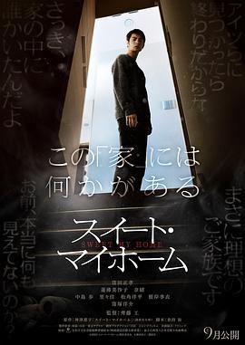甜蜜的家 スイート・マイホーム (2023) zhong_zi海报