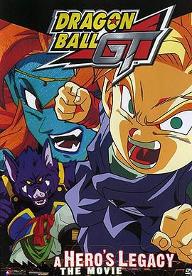 龙珠GT特别篇：悟空外传! 勇气的证明四星珠! 悟空外伝！勇気の证は四星球！ (1997)海报