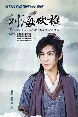 刘海砍樵 (2014)海报