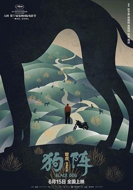 狗阵 (2024) yu_gao_pian海报