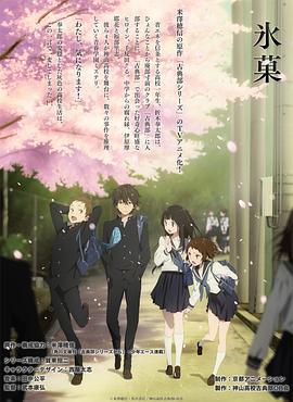 冰果 氷菓 (2012)海报