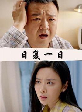 日复一日 (2017)海报