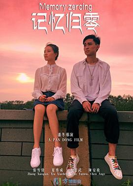 记忆归零 (2018)海报