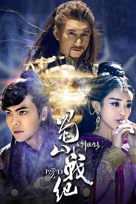 蜀山战纪之剑侠传奇 (2015)海报