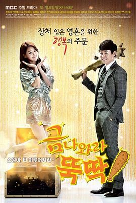 金子轻松出来吧 금 나와라, 뚝딱! (2013)海报