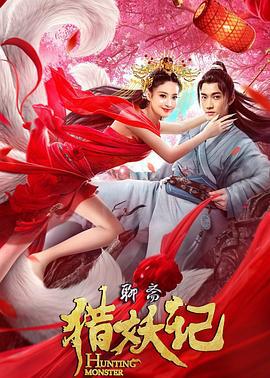 猎妖记 (2021)海报