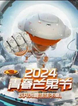 2024青春芒果节 (2024)海报