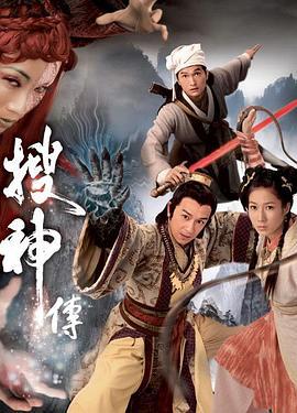 搜神传 搜神傳 (2008)海报