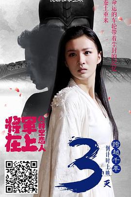 将军在上之时空恋人 (2017)海报
