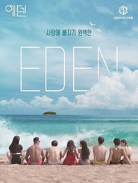 伊甸园 에덴, 본능의 후예들 (2022)海报