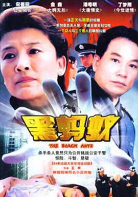 黑蚂蚁 (2006)海报