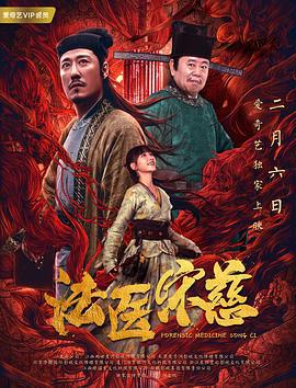 法医宋慈 (2020)海报