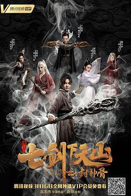七剑下天山之封神骨 (2019)海报