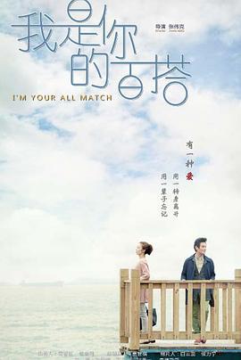 我是你的百搭 (2016)海报