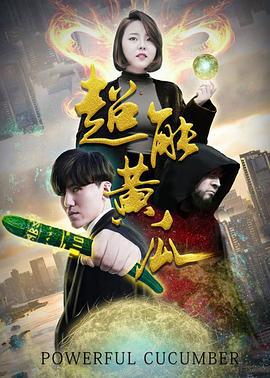 超能黄瓜 (2018)海报