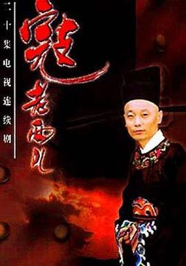 寇老西儿 (1997)海报