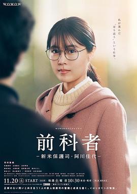 前科者 -新人保护司·阿川佳代- 前科者 －新米保護司・阿川佳代－ (2021)海报