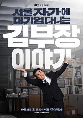 金部长的梦想人生 서울 자가에 대기업 다니는 김 부장 이야기 (2025)海报