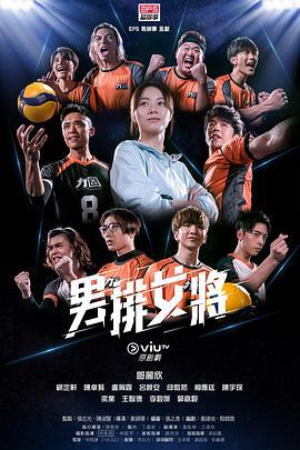 男排女将 男排女將 (2020)海报