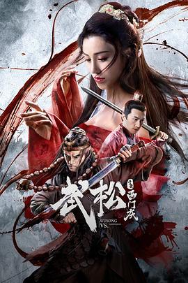 武松斗杀西门庆 (2020)海报