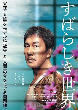 美好的世界 すばらしき世界 (2020)海报