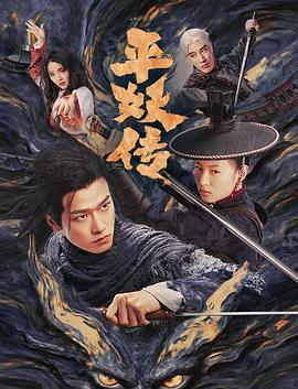 平妖传之使命召唤 (2025)海报