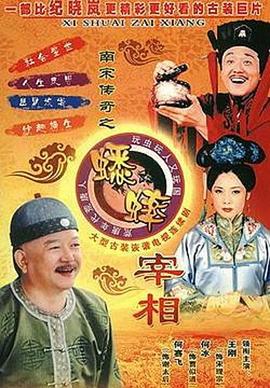 南宋传奇之蟋蟀宰相 (2003)海报