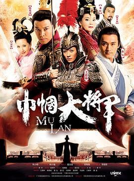 巾帼大将军 (2013)海报