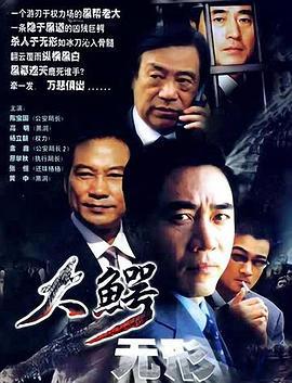 大鳄无形 (2003)海报