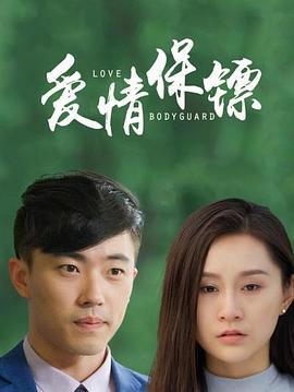 爱情保镖 (2020)海报