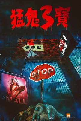 猛鬼3宝 猛鬼3寶 (2022)海报