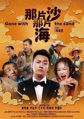 那片沙那片海 (2020)海报