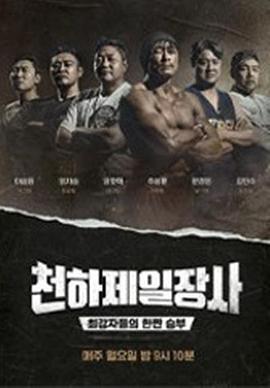 天下第一壮士 천하제일장사 (2022)海报