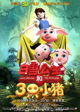 白雪公主和三只小猪 (2016)海报
