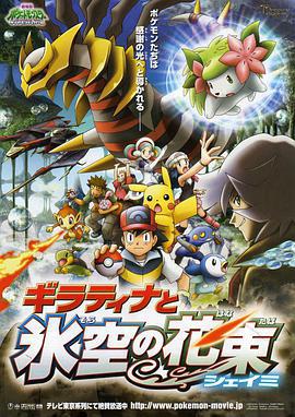 精灵宝可梦：冥王龙与冰空的花束雪米 劇場版ポケットモンスター ダイヤモンド&パール ギラティナと氷空の花束 シェイミ (2008)海报