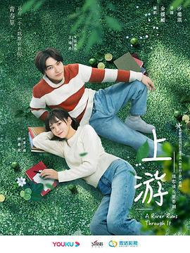 上游 (2021)海报