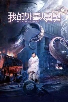 我的外星人舅舅 (2019)海报