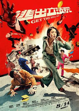 逃出立法院 (2020)海报
